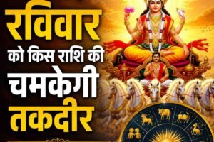 जानिए रविवार को किस राशि की चमकेगी तकदीर