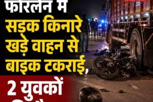 मंडी के नागचला फोरलेन में सड़क किनारे खड़े वाहन से बाइक टकराई, 2 युवकों की मौत