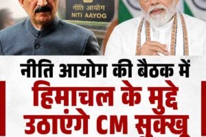 नीति आयोग की बैठक में हिमाचल के मुद्दे उठाएंगे CM सुक्खू, दिल्ली में PM मोदी से मिलेंगे, ग्रीन बोनस पर रहेगा जोर