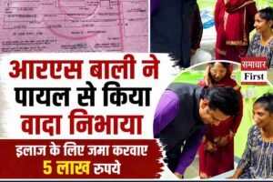 वादा निभाया, आरएस बाली ने पायल के इलाज के लिए 5 लाख रुपये की सहायता राशि जमा करवाई