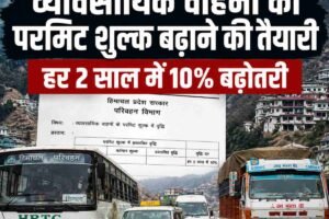 हिमाचल में व्यावसायिक वाहनों का परमिट शुल्क बढ़ाने की तैयारी, हर दो साल में 10 फीसदी बढ़ेगा परमिट शुल्क, ड्राफ्ट अधिसूचना जारी