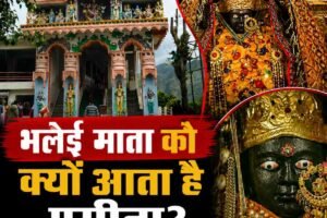 भलेई माता मंदिर में क्यों आता है पसीना? जानिए चमत्कारी धाम की कहानी