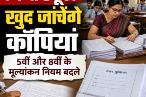 हिमाचल के निजी स्कूल अब खुद जांचेंगे पांचवीं और आठवीं की उत्तर पुस्तिकाएं