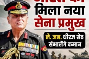 लेफ्टिनेंट जनरल धीरज सेठ होंगे देश के अगले सेना प्रमुख, क्यों खास मानी जा रही है धीरज सेठ की नियुक्ति?