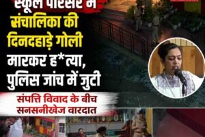 सरस्वती पैराडाइज स्कूल परिसर में संचालिका की दिनदहाड़े गोली मारकर हत्या, पुलिस जांच में जुटी