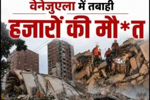 60 सेकेंड में आए दो शक्तिशाली भूकंप से दक्षिण अमेरिकी देश वेनेजुएला में तबाही, हजारों की मौत