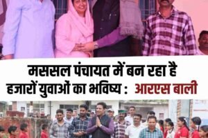 मस्सल पंचायत में बन रहा है हजारों युवाओं का भविष्य : आरएस बाली