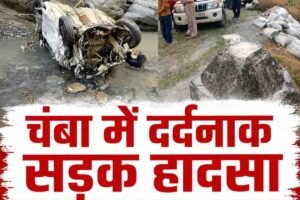 चंबा में दर्दनाक हादसा, गहरी खाई में गिरी कार; चार लोगों की मौ*त