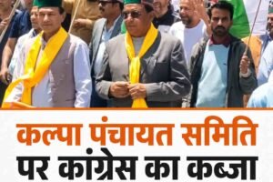 किन्नौर की कल्पा पंचायत समिति पर कांग्रेस का कब्जा