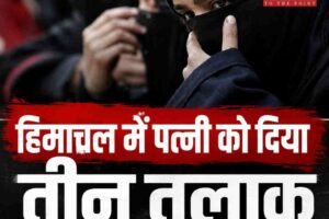 चंबा में महिला को तीन तलाक, पति और सास पर एफआईआर