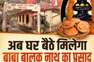 अब घर बैठे मिलेगा बाबा बालक नाथ मंदिर का प्रसाद, इंडिया पोस्ट से देश-विदेश पहुंचेगा बाबा बालक नाथ का प्रसाद