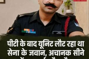 पीटी के बाद यूनिट लौट रहा था सेना के जवान, अचानक सीने में उठा दर्द और मौत , ऊना का रहने वाला था विशम्‍बर