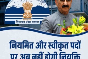 हिमाचल में आउटसोर्स भर्ती पर सरकार की बड़ी सख्ती,नियमित पदों पर अब नहीं होगी आउटसोर्स कर्मचारियों की नियुक्ति