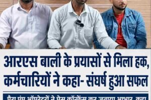 Video: आरएस बाली के प्रयासों से मिला हक, कर्मचारियों ने कहा- संघर्ष हुआ सफल