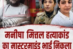 मनीषा मित्तल हत्याकांड का मास्टरमाइंड भाई निकला:हिमांक और गोविंद दोनों गिरफ्तार,