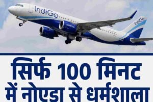 सिर्फ 100 मिनट में नोएडा से धर्मशाला, जानिए कब से शुरू होगी फ्लाइट