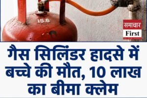 गैस सिलिंडर हादसे में बच्चे की मौत, आयोग ने दिलाया 10 लाख का बीमा क्लेम