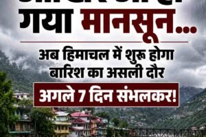 आखिर आ ही गया मानसून… अब हिमाचल में शुरू होगा बारिश का असली दौर, अगले 7 दिन संभलकर!