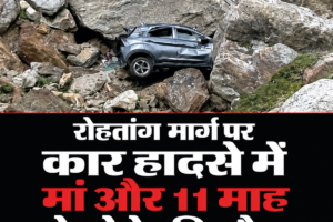 रोहतांग मार्ग पर कार हादसे में मां और 11 माह के बेटे की मौत