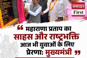 महाराणा प्रताप का साहस और राष्ट्रभक्ति आज भी युवाओं के लिए प्रेरणा: मुख्यमंत्री