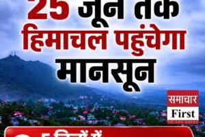 25 जून तक हिमाचल पहुंचेगा मानसून, पांच जिलों में भारी बारिश का ऑरेंज अलर्ट