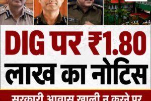 हिमाचल के DIG संजीव गांधी को ₹1.80 लाख का डैमेज चार्ज नोटिस,  सरकारी आवास खाली न करने पर पुलिस मुख्यालय की बड़ी कार्रवाई