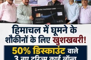 Video:  हिमाचल में घूमने के शौकीनों के लिए खुशखबरी! 50% डिस्काउंट वाले 3 नए टूरिज्म कार्ड लॉन्च