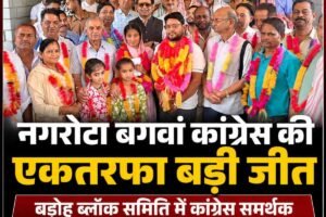 नगरोटा बगवां कांग्रेस की एक तरफा बड़ी जीत – बड़ोह ब्लॉक समिति में कांग्रेस समर्थक रेनू बाला चेयरमैन और सुदेश परासर वाईस चेयरमैन चुने गए