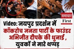 जयपुर प्रदर्शन में कॉकरोच जनता पार्टी के फाउंडर अभिजीत दीपके की धुनाई ,  युवकों ने मारे थप्पड़