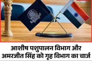 आशीष पशुपालन विभाग और अमरजीत सिंह को गृह विभाग का चार्ज