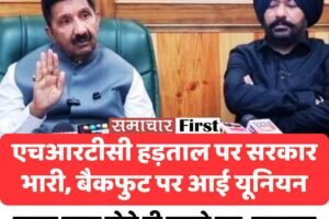 एचआरटीसी हड़ताल पर सरकार भारी, बैकफुट पर आई यूनियन- एस्मा लागू होते ही बदले सुर, हड़ताल से पीछे हटे चालक-परिचालक
