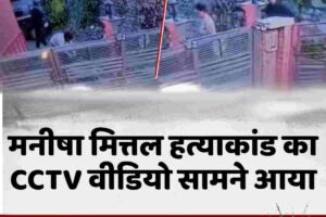 मनीषा मित्तल हत्याकांड का CCTV वीडियो सामने आया, मास्क पहने 2 शूटर भागते हुए आए, मनीषा के सिर में गोली मारी