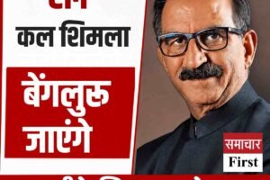 CM कल शिमला नहीं मिलेंगे,  बेंगलुरु जाएंगे;  डीके शिवकुमार के शपथ ग्रहण में शामिल होंगे
