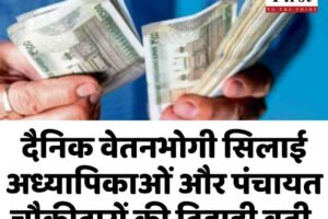 दैनिक वेतनभोगी सिलाई अध्यापिकाओं और पंचायत चौकीदारों की  दिहाड़ी बढ़ी, अप्रैल से मिलेगा एरियर