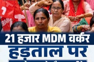 हिमाचल में हजारों मिड डे मील वर्कर हड़ताल पर, मानदेय बढ़ाने की मांग को लेकर आवाज बुलंद