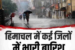 हिमाचल में मौसम का बदला मिजाज, कई जिलों में तेज बारिश-अगले छह दिन बरसेगा आसमान, 1 जुलाई से भारी बारिश के आसार