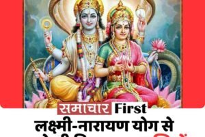 लक्ष्मी-नारायण योग से चमकेगी किस्मत, 4 राशियों को मिलेगा बड़ा लाभ