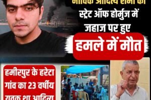 हिमाचल के नाविक आदित्य शर्मा की स्ट्रेट ऑफ होर्मुज में जहाज पर हुए हमले में मौत