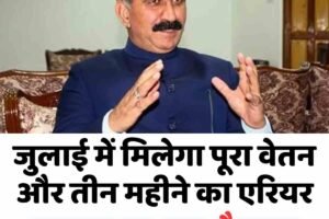 जुलाई में मिलेगा पूरा वेतन और तीन महीने का एरियर, सरकार का बड़ा फैसला