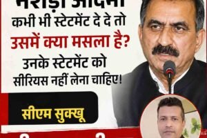 नशेड़ी आदमी कभी भी स्टेटमेंट दे दे तो उसमें क्या मसला है? उनके स्टेटमेंट को सीरियस नहीं लेना चाहिए। धन्यवाद: सीएम सुक्‍खू