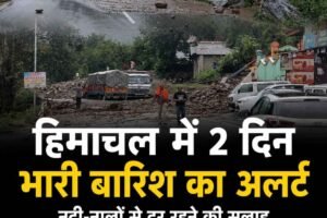 हिमाचल में फिर बारिश का खतरा: अगले 48 घंटे भारी, कई जिलों में ऑरेंज-येलो अलर्ट