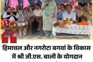 हिमाचल और नगरोटा बगवां के विकास में श्री जी.एस. बाली के योगदान को कभी भुलाया नहीं जा सकता:विप्लव ठाकुर