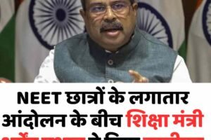 NEET छात्रों के लगातार आंदोलन के बीच शिक्षा मंत्री धर्मेंद्र प्रधान ने दिया इस्तीफा