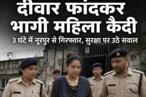 धर्मशाला जेल की दीवार फांदकर महिला कैदी फरार, तीन घंटे में नूरपुर से गिरफ्तार