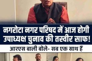 नगरोटा नगर परिषद में आज होगी उपाध्यक्ष चुनाव की तस्वीर साफ!आरएस बाली बोले- सब एक साथ हैं