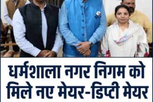धर्मशाला नगर निगम को मिला नया मेयर और डिप्टी मेयर, भाजपा का कब्जा