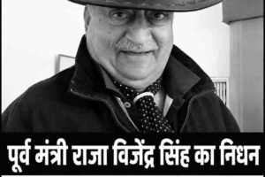 पूर्व स्वास्थ्य मंत्री राजा विजेंद्र सिंह का 80 वर्ष की आयु में निधन, खेड़ा में राजकीय सम्मान के साथ अंतिम संस्कार