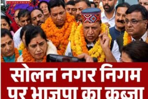 सोलन नगर निगम में भाजपा का कब्जा, सुषमा शर्मा बनीं मेयर, गौरव राजपूत बने डिप्टी मेयर