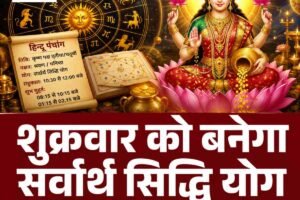 सर्वार्थ सिद्धि योग का महासंयोग, इन राशियों पर होगी धनवर्षा