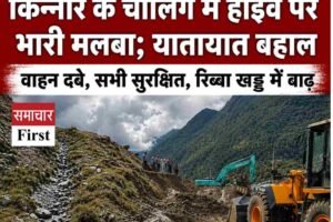 हिमाचल में फिर बादल फटा, किन्नौर के चोलिंग में हाईवे पर भारी मलबा; यातायात बहाल